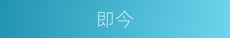 即今的意思