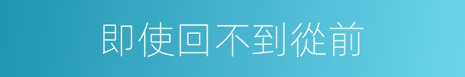 即使回不到從前的同義詞