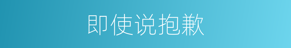 即使说抱歉的同义词