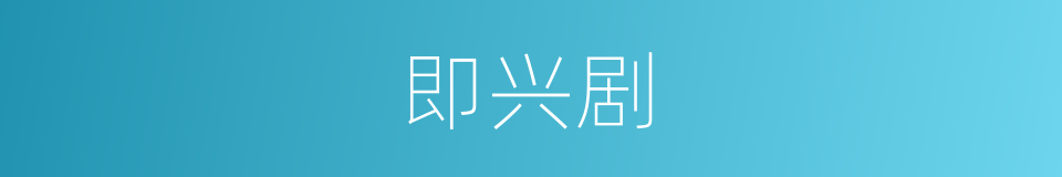 即兴剧的同义词