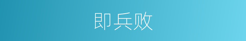 即兵败的同义词