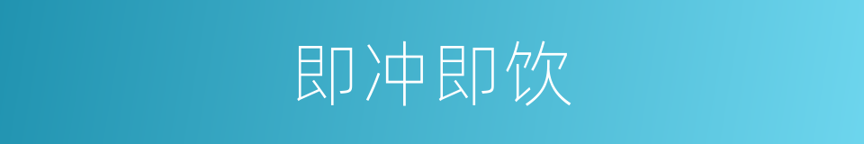 即冲即饮的同义词