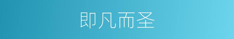 即凡而圣的同义词