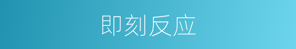 即刻反应的同义词