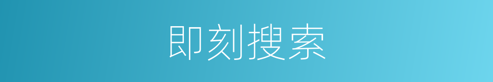 即刻搜索的同义词