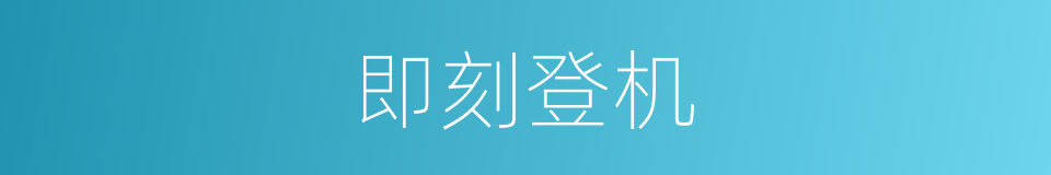 即刻登机的同义词