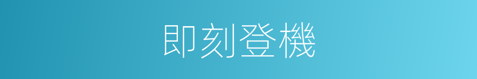 即刻登機的同義詞