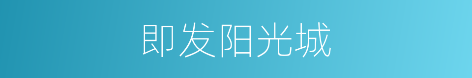 即发阳光城的同义词