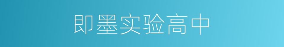 即墨实验高中的同义词