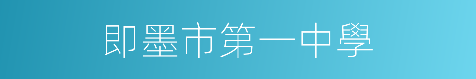 即墨市第一中學的同義詞
