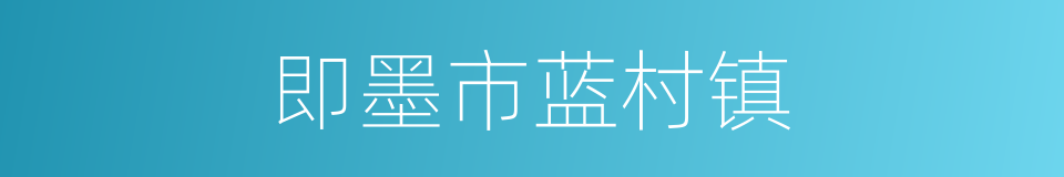 即墨市蓝村镇的同义词