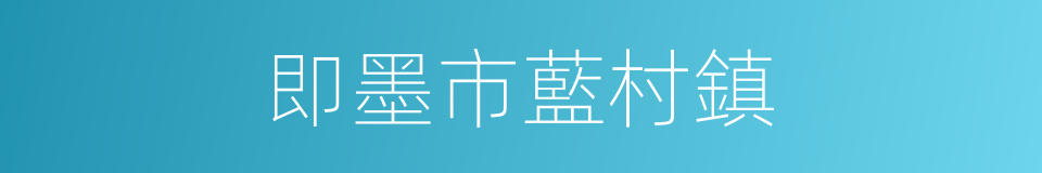 即墨市藍村鎮的同義詞