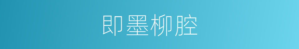 即墨柳腔的同义词