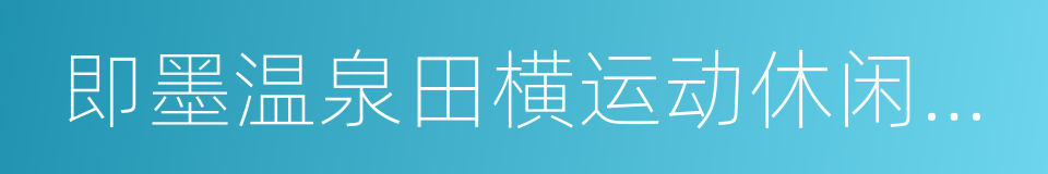 即墨温泉田横运动休闲特色小镇框架合作协议的同义词