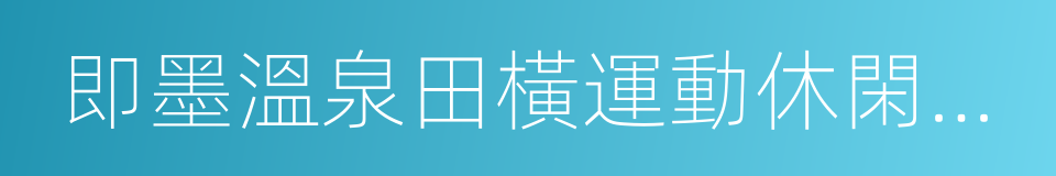 即墨溫泉田橫運動休閑特色小鎮框架合作協議的同義詞