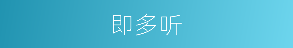 即多听的同义词