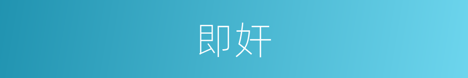 即奸的同义词