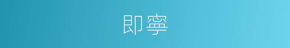 即寧的同義詞