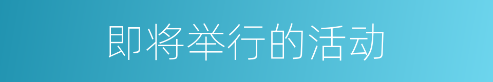 即将举行的活动的同义词