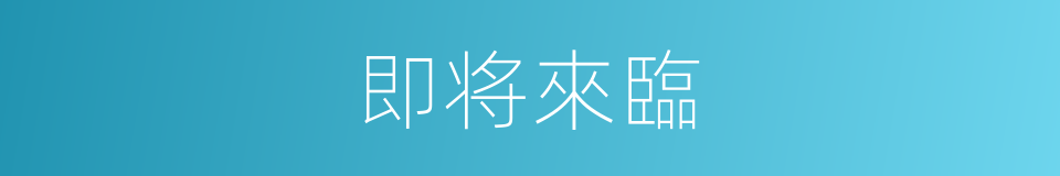 即将來臨的同義詞