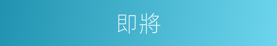 即將的意思
