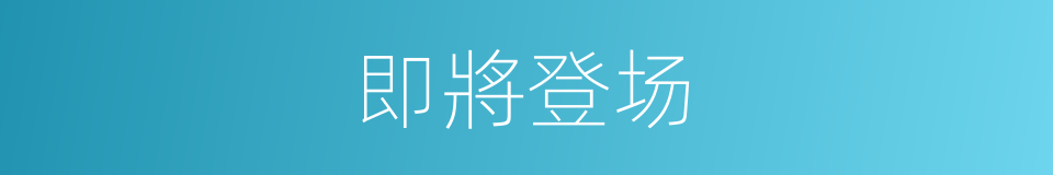 即將登场的同義詞