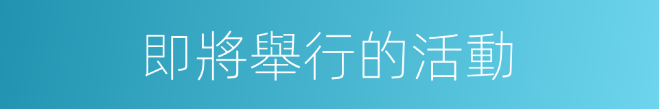 即將舉行的活動的同義詞