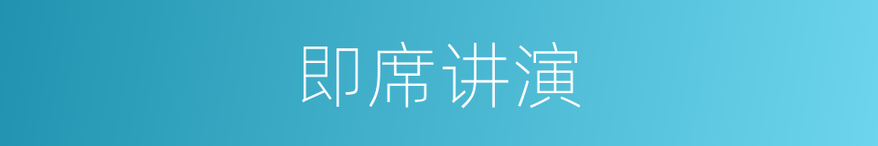 即席讲演的同义词