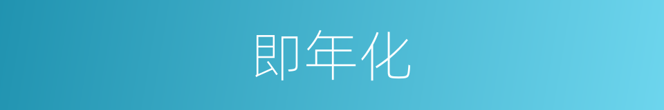即年化的同义词
