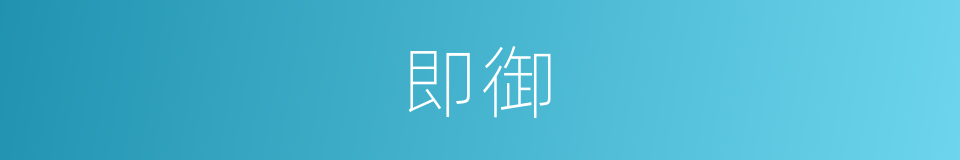 即御的同义词