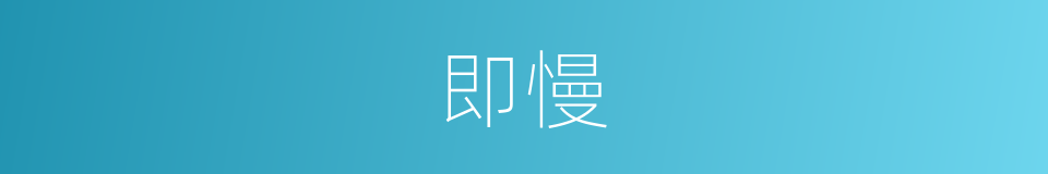 即慢的同义词