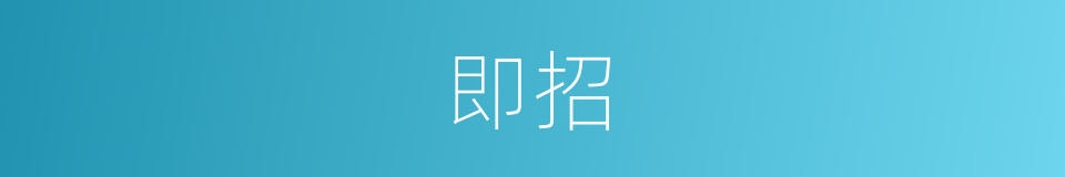 即招的同义词