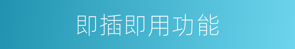 即插即用功能的同义词