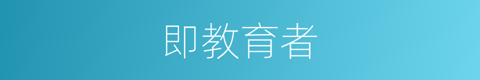 即教育者的同义词