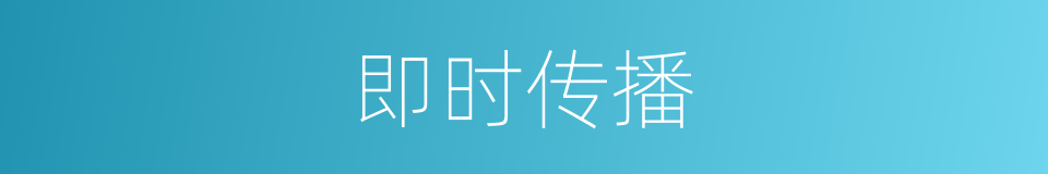 即时传播的同义词