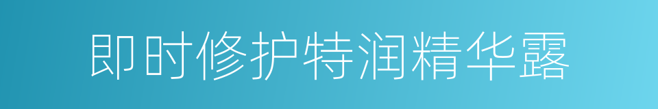 即时修护特润精华露的同义词