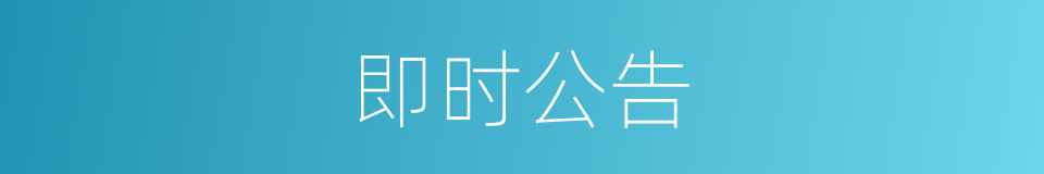 即时公告的同义词