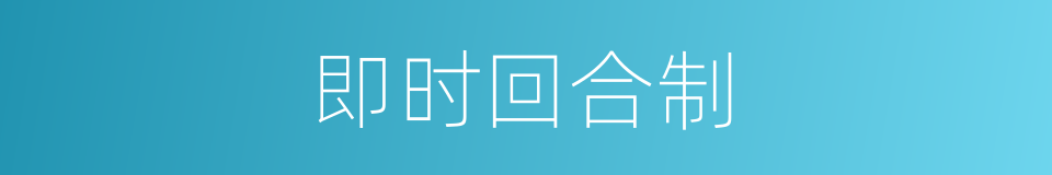 即时回合制的同义词