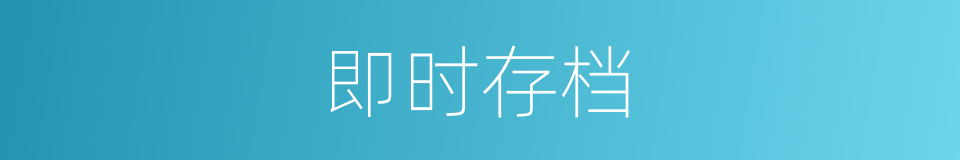 即时存档的同义词