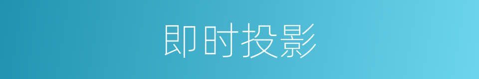 即时投影的同义词