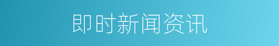即时新闻资讯的同义词