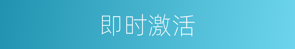 即时激活的同义词