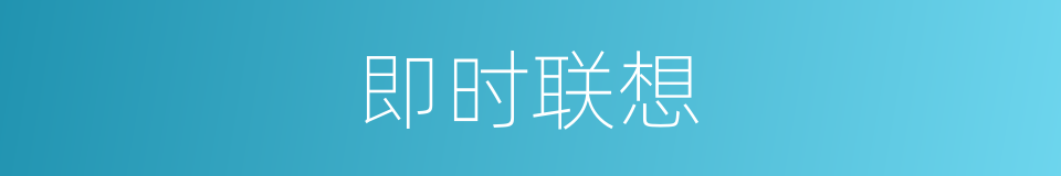 即时联想的同义词