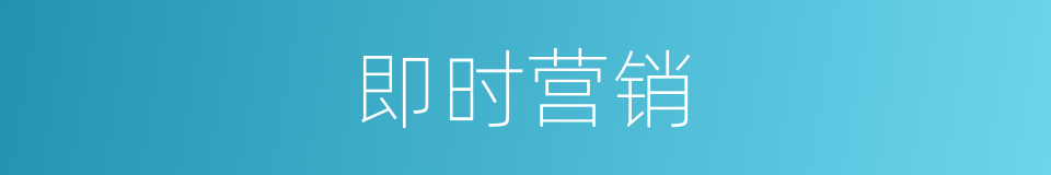 即时营销的同义词