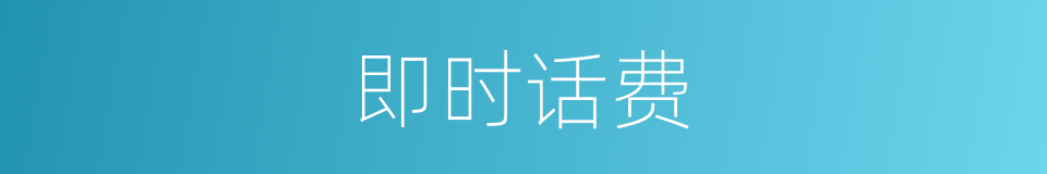 即时话费的意思