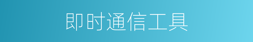 即时通信工具的同义词