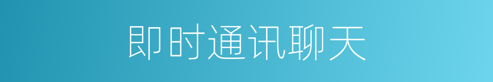 即时通讯聊天的同义词