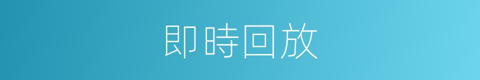 即時回放的同義詞