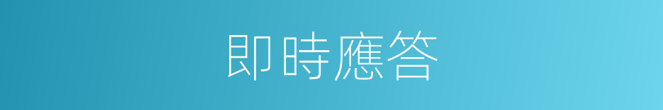 即時應答的同義詞