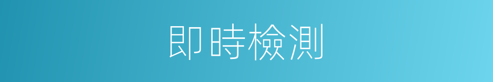 即時檢測的同義詞